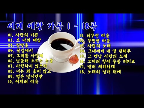 세계 애창 가곡 1 - 18곡