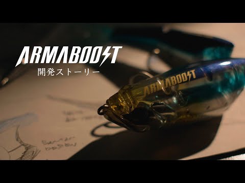 アーマブースト開発ストーリー【SHIMANO LURE TECHNOLOGY】