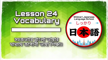 JLPT N5 | Lesson 24 Vocabulary | Minna No Nihongo | Learn Japanese |জাপানী ভাষা বাংলায়।
