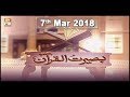 Watch Baseerat-Ul-Quran - 7th March 2018 - ARY Qtv Online In HD
