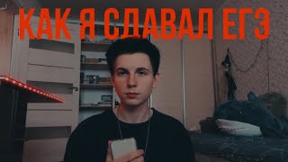 как я сдавал егэ | советы по подготовке