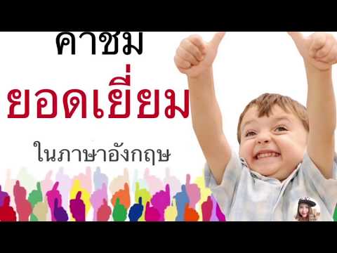 คำชมลูก “ยอดเยี่ยม” ในภาษาอังกฤษ นอกเหนือจากคำว่า Very Good!