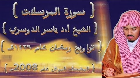 77 سورة المرسلات كاملة من المصحف المرتل لشيخ ياسر الدوسري عام ١٤٢٩ۿِ /2008م إمام الحرمين🫀