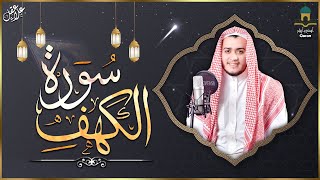 سورة الكهف (كاملة) | القارئ علاء عقل ❤️