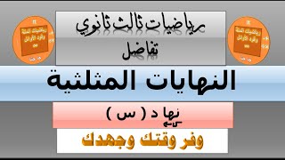 أسرع طرق لحل مسائل النهايات المثلثية | طرق مختصرة  | لا تضيع وقتك في الطرق القديمة