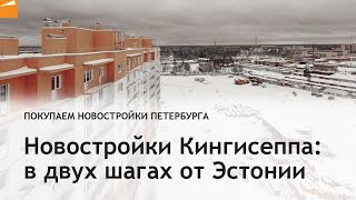 Новостройки Кингисеппа: в двух шагах от Эстонии Новостройки Кингисеппа: в двух шагах от Эстонии
