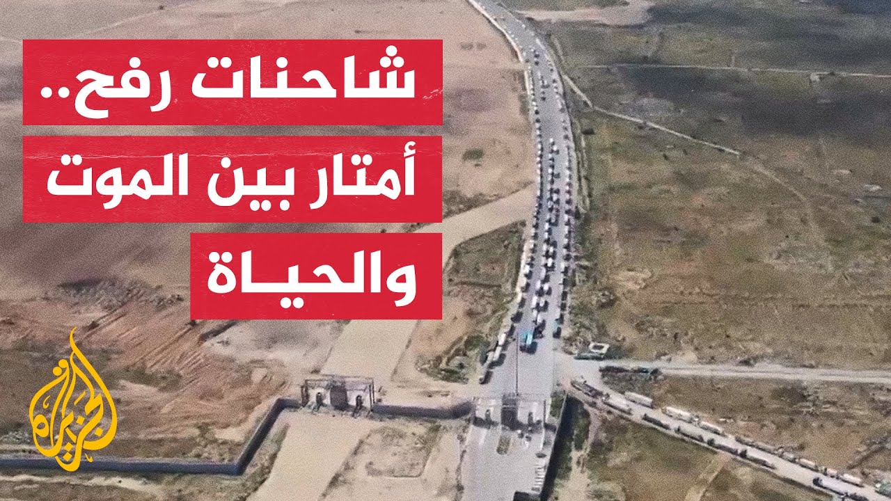 معبر رفح.. شاحنات مساعدات متكدسة في الخارج وأمعاء الأطفال والنساء فارغة في الداخل