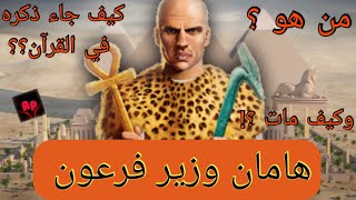 هامان || من هو؟ وما هي علاقته بفرعون موسي ؟؟ وكيف مات ؟😨