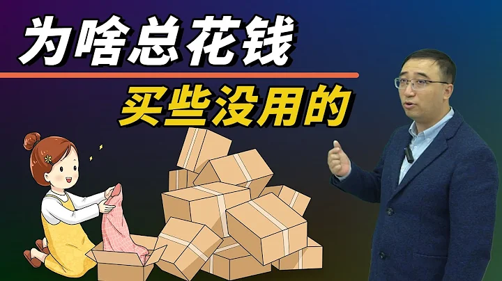 我們為什麼總花錢買沒用的東西？異常消費行為之“交易效用” - 天天要聞