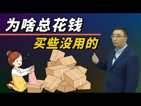 我们为什么总花钱买没用的东西？异常消费行为之“交易效用”