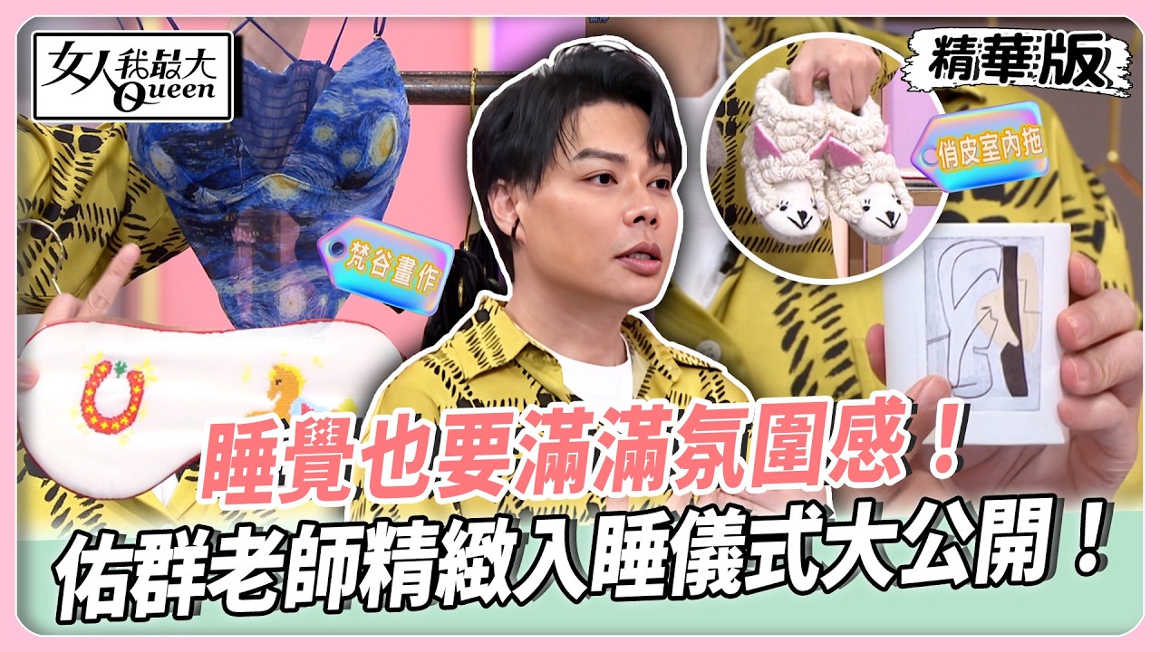 睡覺也要滿滿氛圍感！佑群老師精緻入睡儀式大公開！療癒睡衣讓人秒放鬆！可愛眼罩拖鞋少女心爆發！【#女人我最大 精華版】20260518
