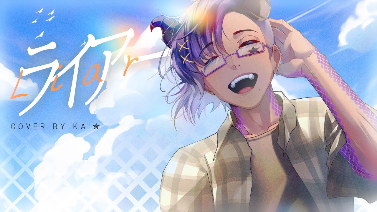 Watch 【Kai✮】 ライアー / Liar 【歌ってみた】 on YouTube Watch 【Kai✮】 ライアー / Liar 【歌ってみた】 on YouTube