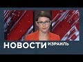 Новости. Израиль от 06.03.2019