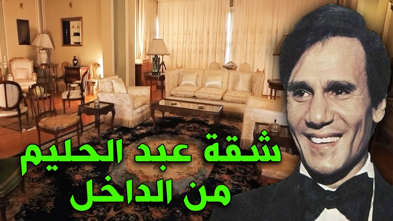 شقة عبد الحليم حافظ من الداخل - جوله داخل شقه العندليب الأسمر في الزمالك