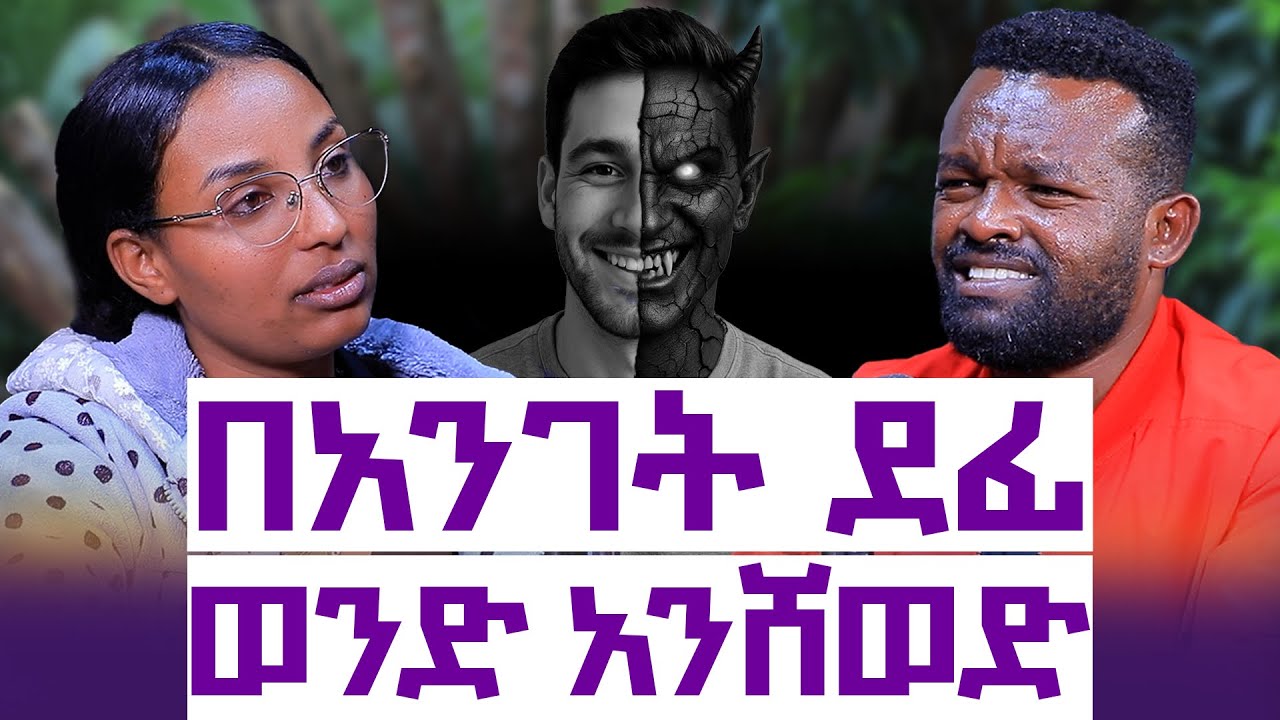የፍቅረኛዬን ስልኩን ሳየው ፍቅረኛውን አየው|| ለቤተሰቦቼ ማስተዋወቄ ጎዳኝ|| እንተንፍስ #78 || መሰረት ደመቀ