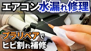 エアコン【水漏れ修理】原因のヒビ割れをプラリペアで補修!