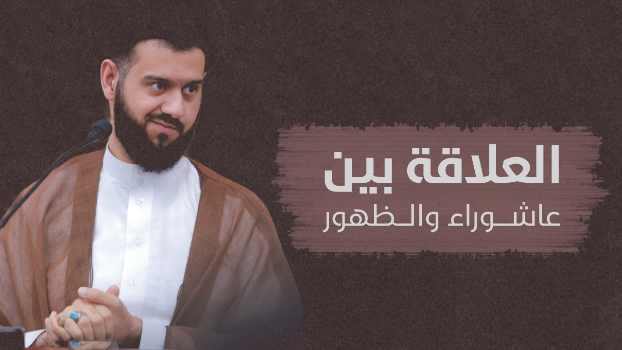 العلاقة بين عاشوراء والظهور | السيد محمد الهاشمي