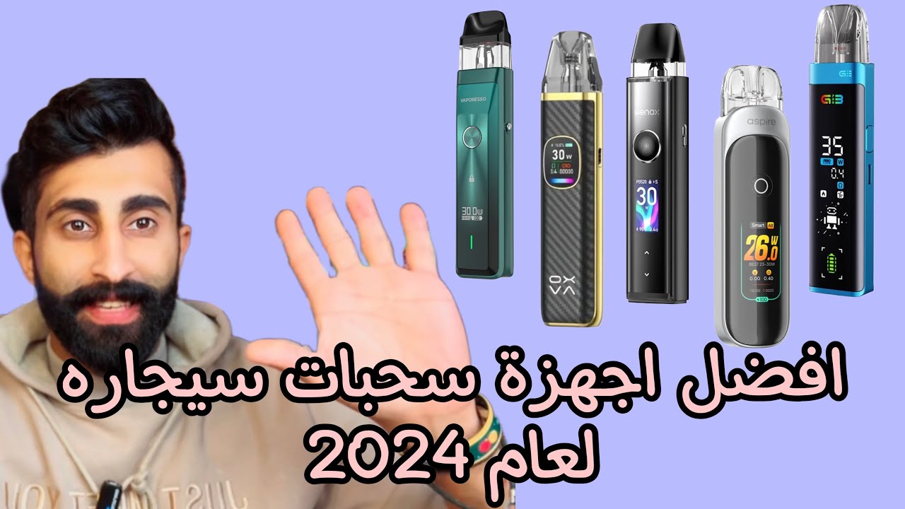 افضل اجهزة سحبات سيجاره من البود سيستم لعام 2024 🎉.
