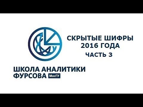 Видео: Скрытые шифры 2016 года. Часть 3