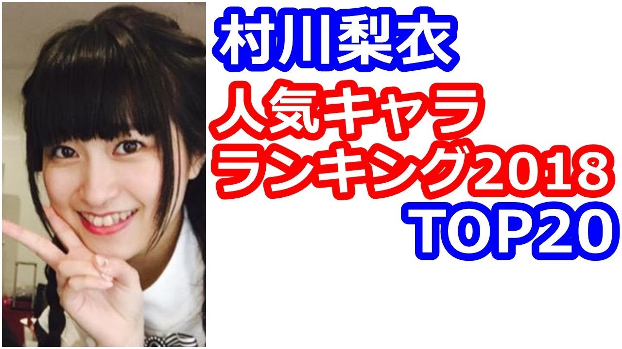 村川梨衣 りえしょんの演じた人気キャラランキング18top Youtube