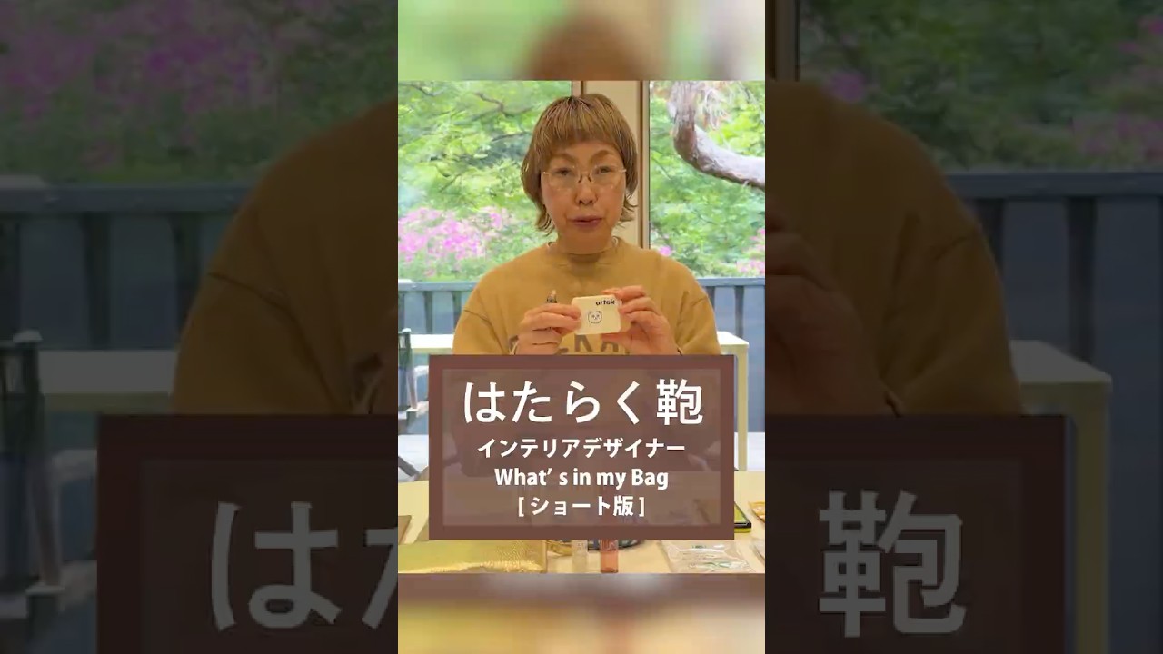 インテリアデザイナー・小林マナの美意識が詰まったバッグの中身をご紹介!はたらく鞄 小林マナ編|What's in my bag by Mana Kobayashi