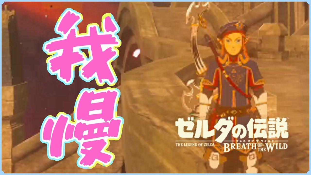 リンクの をする時間が長くなる防具をゲット 色んな戦いで時間短縮になりそう ゼルダの伝説ブレスオブザワイルド リンク 続編発売日までに知って損はない小ネタ Botw Youtube