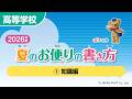 高等学校①「夏のお便りの書き方」（知識編）