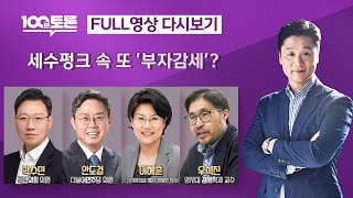[100분토론/LIVE] 세수펑크 속 또 &#39;부자감세&#39;? (1062회) - 2024년 7월 9일…