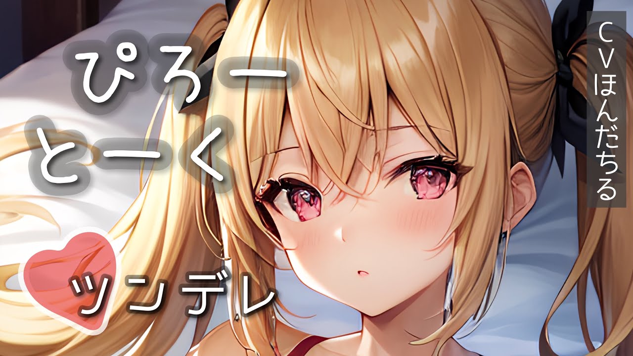 【男性向けボイス】♡♡♡の後のツンデレ彼女が甘々すぎるんだが 【シチュエーションボイス】