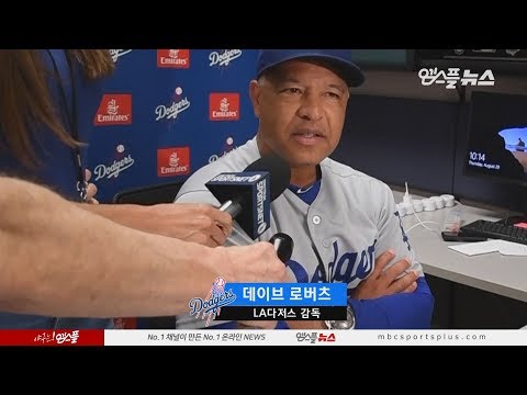 [190830] &amp;#39;류현진은 분명 괜찮아질 겁니다&amp;#39; <strong>데이브</strong> <strong>로버츠</strong>,  경기 후 인터뷰