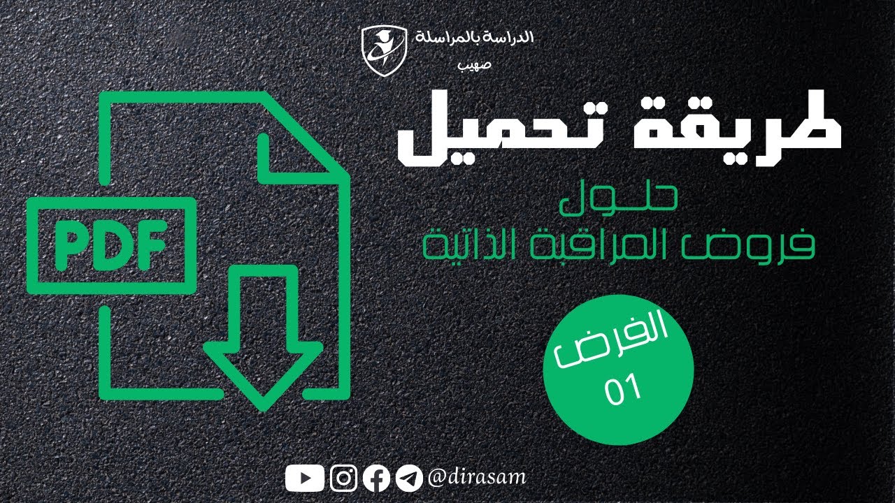 طريقة تحميل حلول فروض المراقبة الذاتية 2025 "الفرض رقم 01"