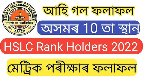 HSLC Topper 2022 Assam | Hslc topper list 2022 | Assam Hslc topper 2022 | Hslc results 2022