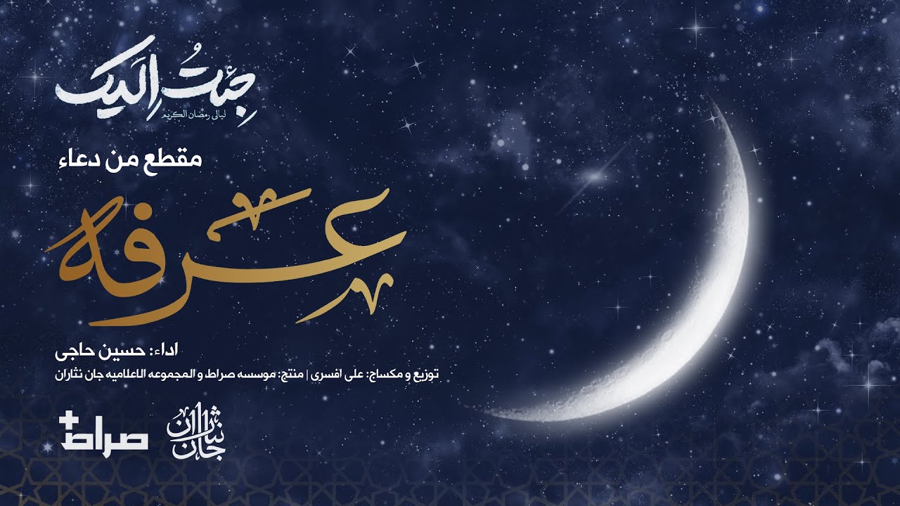 💠مقطع من ادعیة دعاء يوم عرفة | اداء: حسین حاجی | جِئتُ اِلَیک | رمضان 1445