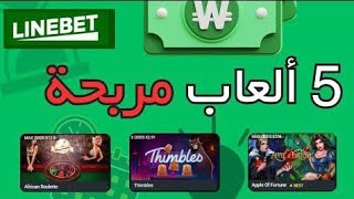 أقوى 4 ألعاب مربحة في Linebet لايعرفها أحد سأشاركها معكم