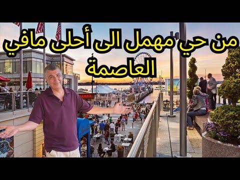 اجمل الاماكن السياحية في امريكا الميناء الوطني في العاصمة واشنطن دي سي