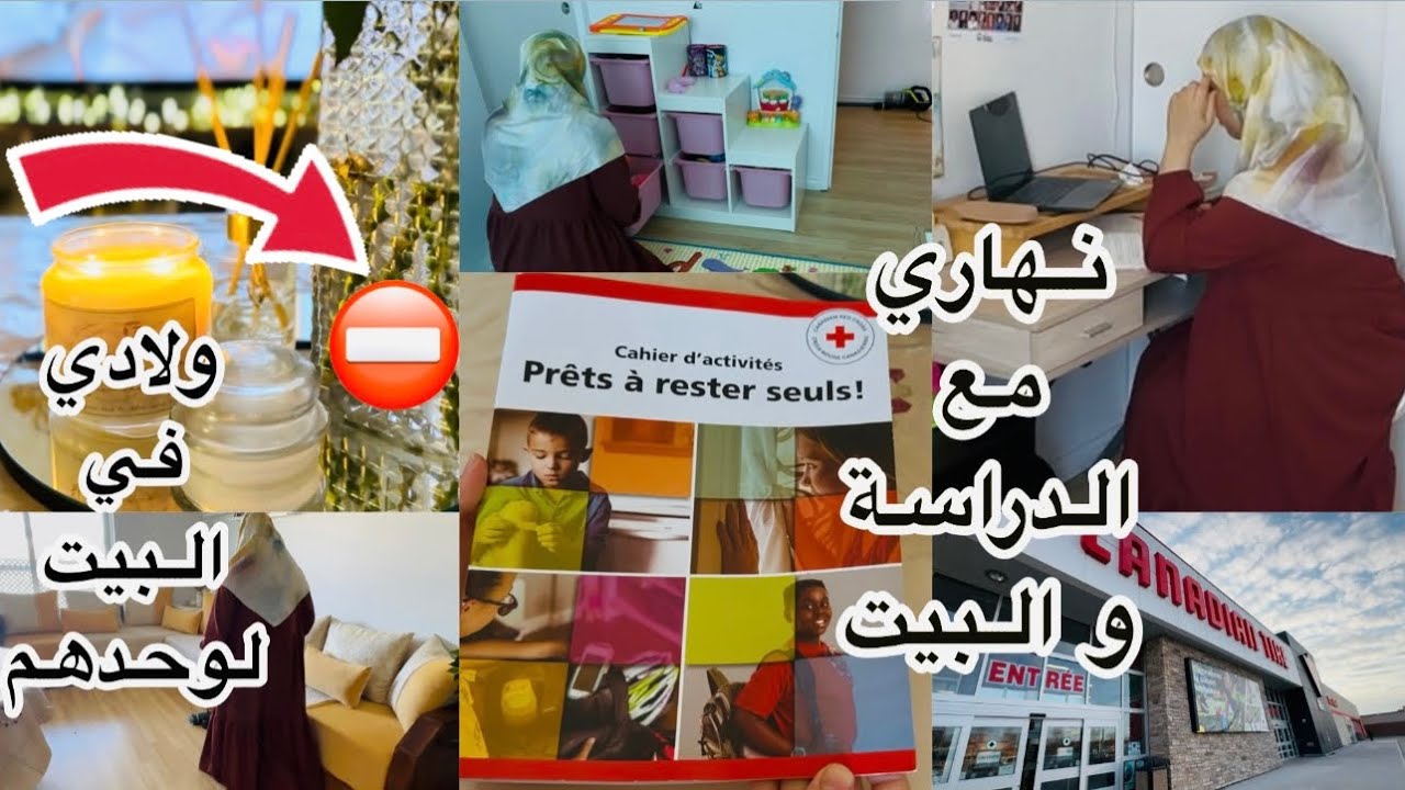 يومياتي مع اطفالي في كندا🥰ممنوع نخلي ولادي لوحدهم في البيت⛔️لقيت ليكم الحل👌فيديو عامر معلومات👍