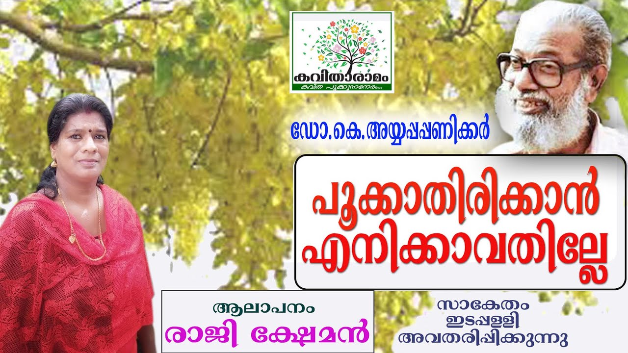 Pookkathirikkan Enikkavathille Kavitha with Lyrics | Ayyappa Paniker