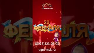 Компания 'Огни Москвы' поздравляет мужчин с 23 февраля! С Днём Защитника Отечества!!!!