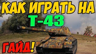Т-43 - КАК ИГРАТЬ, ГАЙД WOT! ОБЗОР НА ТАНК Т 43 World Of Tanks! Оборудование T-43!