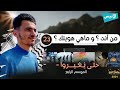 كيف تعتز بهويتك ولا تذوب في الغرب ؟ الحلقة 21 - حتى يغيروا 04 - رمضان 2026 
