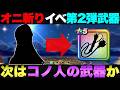 【ドラクエウォーク】オニ斬りイベント第2弾武器予想。