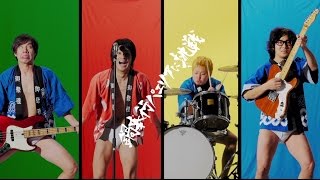 四星球「鍋奉行パエリアに挑戦」MV