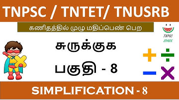 Tnpsc / Tntet/ Tnusrb Maths Shortcut (Simplification) Part - 8@TnpscSpark​