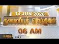 Today Headlines - 14 JUNE 2026 | 06 மணி தலைப்புச் செய்திகள் | 6 AM Headlines | NewsTamil24x7