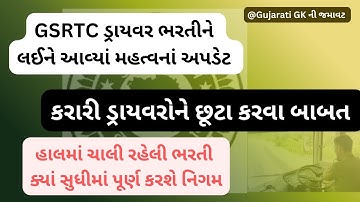 GSRTC ડ્રાયવર ભરતીને લઈને આવ્યાં મહત્વનાં અપડેટ: નવી ભરતીમાં ટૂંક સમયમાં જ ઓર્ડર મળવાથી કરારી ભરતી 