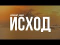 🌅 Танец "ИСХОД" от Zrimat Haim