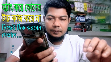 হঠাৎ ফোনের টাচে কাজ করে না, নিজেই ঠিক করে ফেলুন।suddenly mobile touch screen not working solution.
