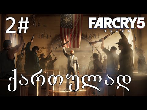 Far Cry 5 ქართულად ნაწილი 2 - დაჩის კუნძული