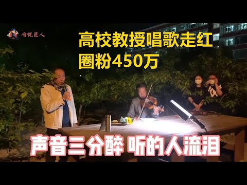 老教授校内唱歌走红，瞬间圈粉450万，歌曲中尽是岁月的味道！