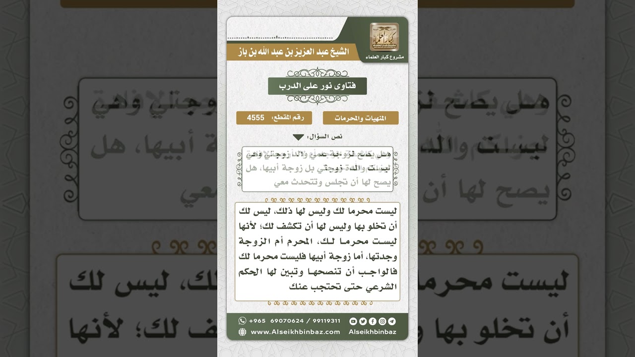 4555 -  حكم الجلوس مع زوجة أبي الزوجة - نور على الدرب